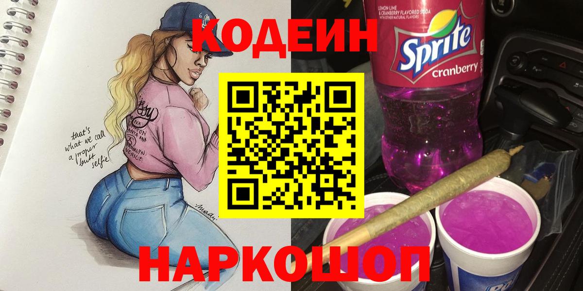 Кодеиновый сироп Lean Purple Drank Нальчик